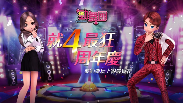 《勁舞團 Audition》4周年！一系列慶祝活動4在必行！同步開放大師系統與150等級上限